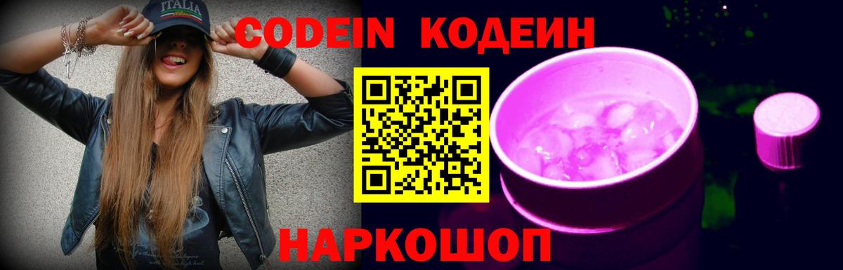 Codein Purple Drank  Codein напиток Lean (лин)  Вход с VPN  Ковров 
